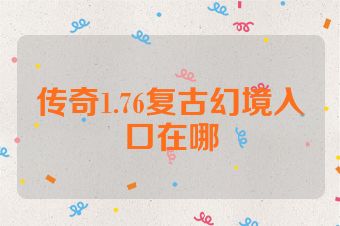 传奇1.76复古幻境入口在哪