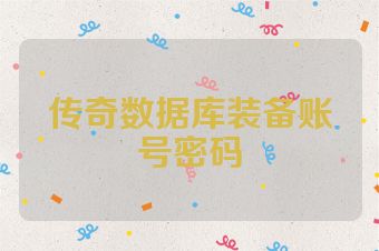 传奇数据库装备账号密码