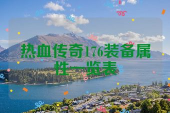 热血传奇176装备属性一览表