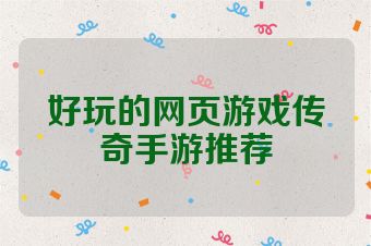 好玩的网页游戏传奇手游推荐