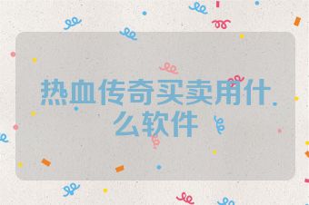 热血传奇买卖用什么软件