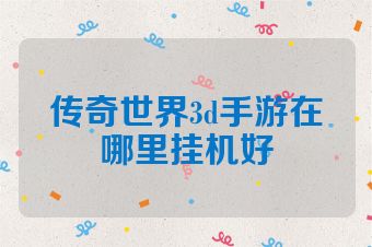 传奇世界3d手游在哪里挂机好