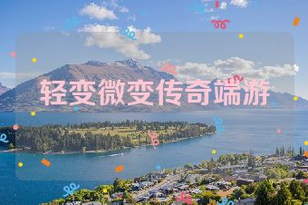轻变微变传奇端游