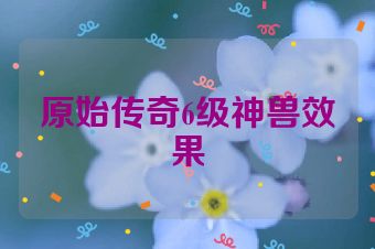 原始传奇6级神兽效果
