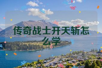 传奇战士开天斩怎么学