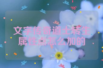 文字传奇道士转生属性点怎么加的