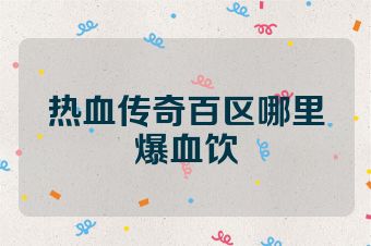 热血传奇百区哪里爆血饮