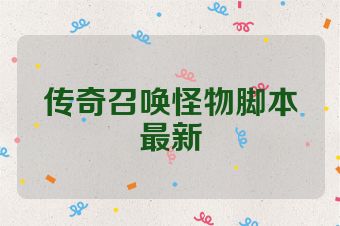 传奇召唤怪物脚本最新