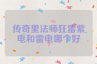 传奇里法师狂雷紫电和雷电哪个好