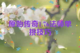 原始传奇1.76法师单挑技巧