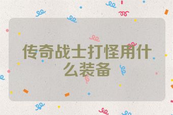 传奇战士打怪用什么装备