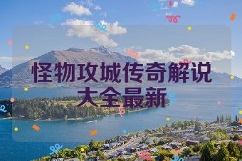 怪物攻城传奇解说大全最新