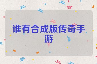 谁有合成版传奇手游