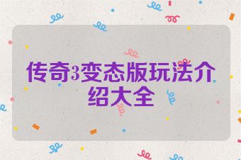 传奇3变态版玩法介绍大全