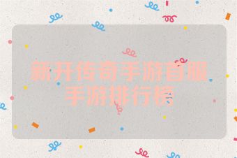 新开传奇手游首服手游排行榜