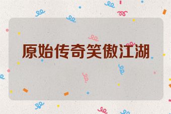 原始传奇笑傲江湖