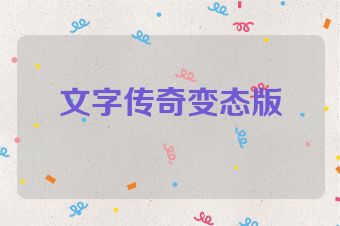 文字传奇变态版