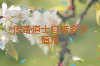 传奇道士自带多少道术