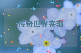 传奇世界卷轴