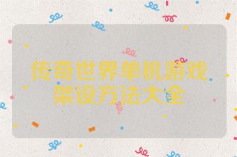 传奇世界单机游戏架设方法大全