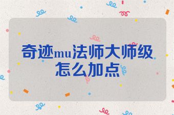 奇迹mu法师大师级怎么加点