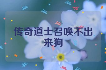 传奇道士召唤不出来狗