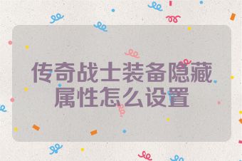 传奇战士装备隐藏属性怎么设置