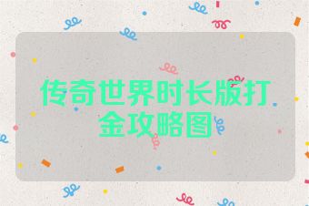 传奇世界时长版打金攻略图