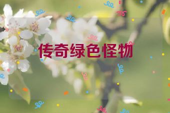 传奇绿色怪物