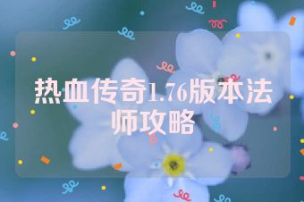 热血传奇1.76版本法师攻略