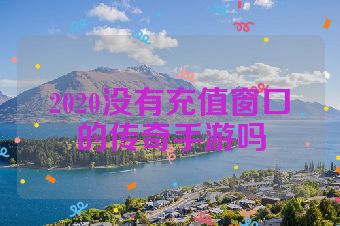 2020没有充值窗口的传奇手游吗