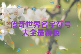 传奇世界名字符号大全最新版
