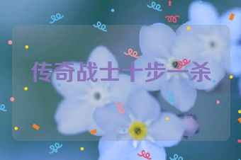 传奇战士十步一杀