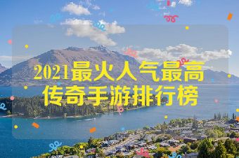2021最火人气最高传奇手游排行榜