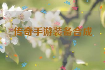 传奇手游装备合成