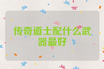 传奇道士配什么武器最好