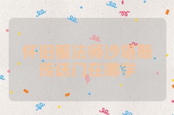怀旧服法师沙塔斯传送门在哪学