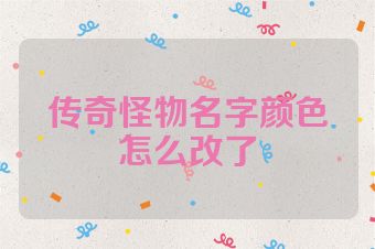传奇怪物名字颜色怎么改了