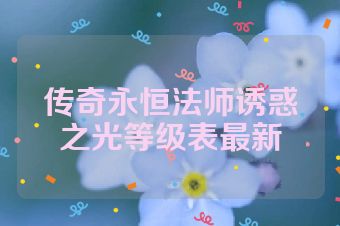 传奇永恒法师诱惑之光等级表最新