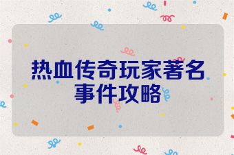 热血传奇玩家著名事件攻略