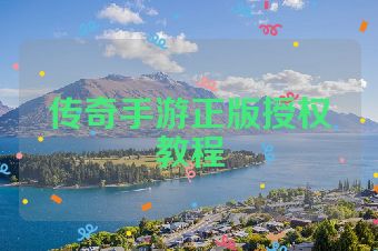 传奇手游正版授权教程