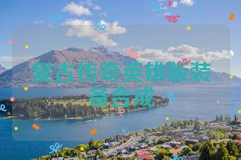 复古传奇英雄版装备合成