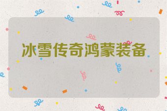 冰雪传奇鸿蒙装备