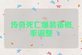 传奇死亡爆装备概率调整
