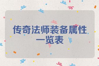 传奇法师装备属性一览表