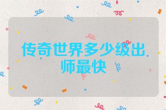 传奇世界多少级出师最快