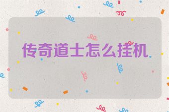 传奇道士怎么挂机