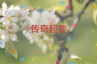 传奇超变