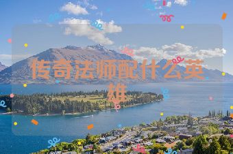 传奇法师配什么英雄