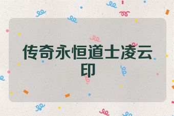 传奇永恒道士凌云印